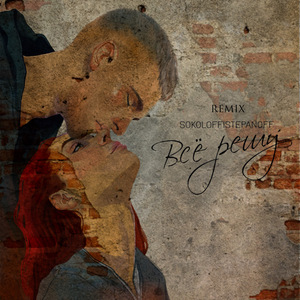 Всё решу (Remix)