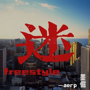 迷Freestyle
