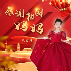 感谢祖国妈妈