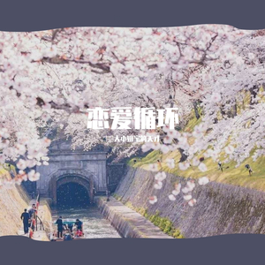 花澤香菜-恋爱循环（紗織大小姐家的天才 remix）