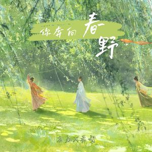 你奔向春野