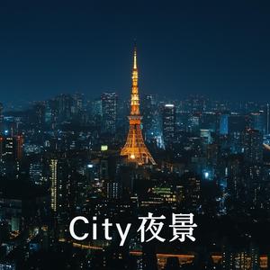 City夜景