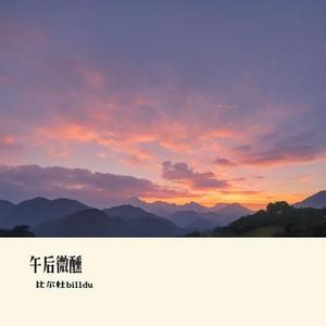 午后微醺