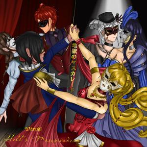 地獄の純愛のワルツ