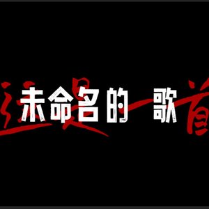 未命名的歌