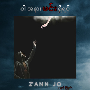 ငါ့အနားမင်းရှိရင်