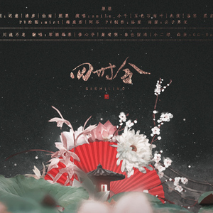 四时令（Cover smile_小千 / 五色石南叶 / 朱强 / 慕寒）