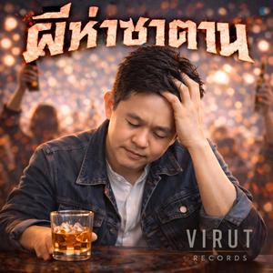 ผีห่าซาตาน