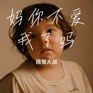 妈你不爱我了吗