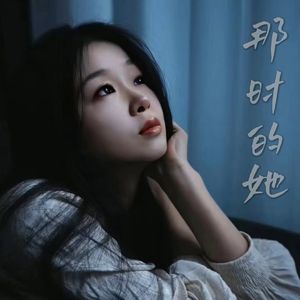 那时的她 伴奏