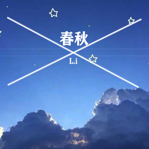 春秋（翻自 吾恩）