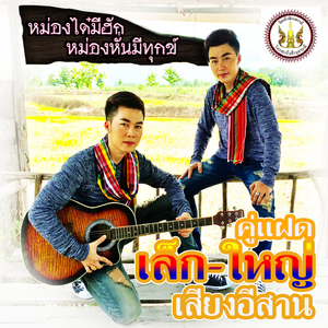 หม่องได๋มีฮักหม่องหั่นมีทุกข์