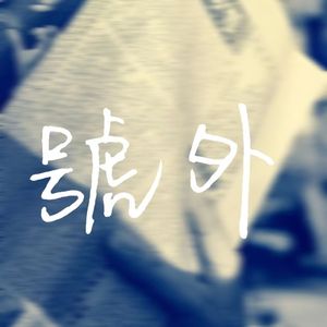 迷失的年轻一代，最后的顽固坚守