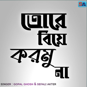 তোরে বিয়ে করমু না