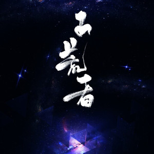 开荒者 - 记Priest《残次品》