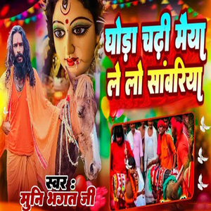 Ghoda Chadhi Maiya Le Lo Sanwriya