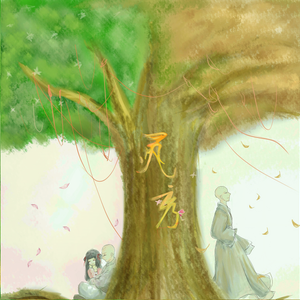 灵秀（翻自 双笙）