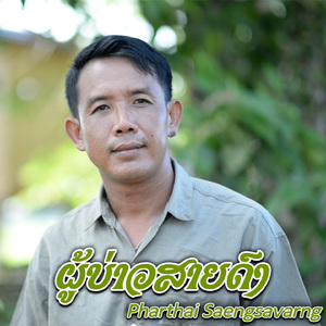 ຜູ້ບ່າວສາຍດົງ (ผู้บ่าวสายดง)