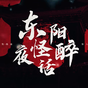 东阳夜怪醉话