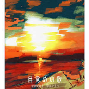 目覚めの歌 (Instrumental)