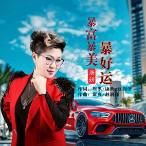 暴富暴美暴好运