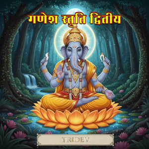 गणेश क्षिप्र प्रसाद मंत्र द्वितीय