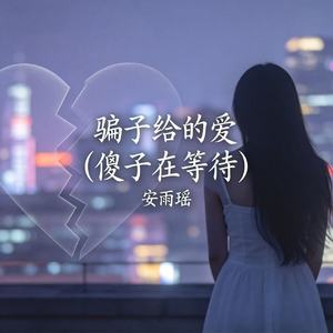 骗子给的爱（傻子在等待）