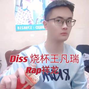 Diss 烧杯王凡瑞 伴奏