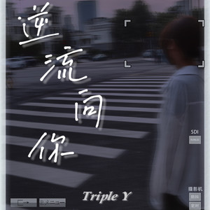 逆流向你（prod by wolf pack beats）