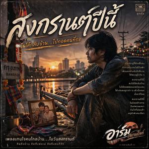 สงกรานต์ปีนี้ (ไม่ได้กลับบ้าน)