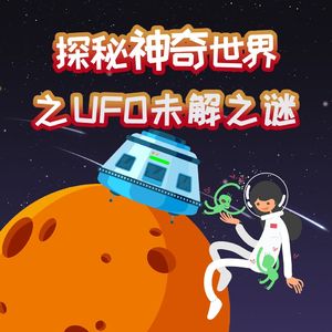 第04集 探索UFO与泰坦尼克号的未解之谜