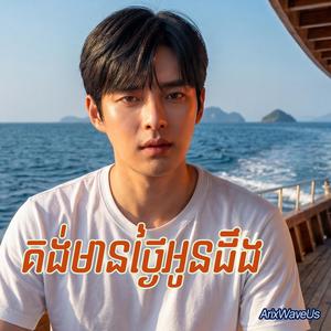 គង់មានថ្ងៃអូនដឹង