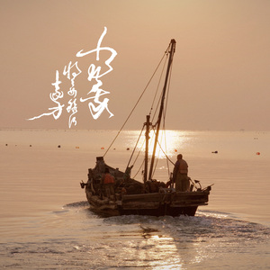 当我将要航行远方