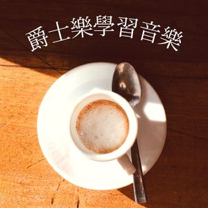 巴薩諾瓦音樂擁有讀書