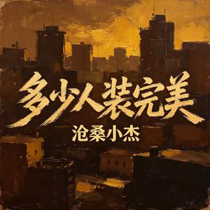 多少人装完美