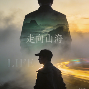 走向山海