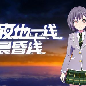 【AI高松灯】晨昏线