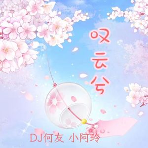 小阿玲 - 叹云兮（DJ何友版）