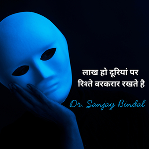 लाख हो दूरियां पर रिश्ते बरकरार रखते है