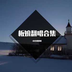 要不要投降-孟慧圆