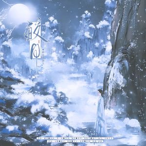 皎月（涂山璟同人） 伴奏