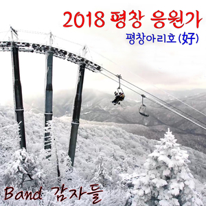 평창아리호(好)