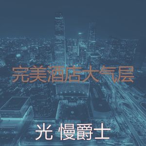 微妙的精致餐饮心情