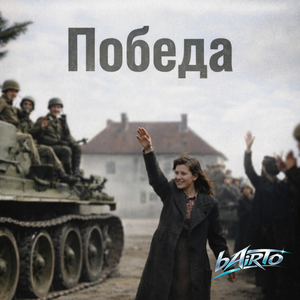 Победа (Cover)