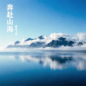 奔赴山海 伴奏