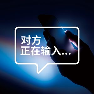 对方正在输入