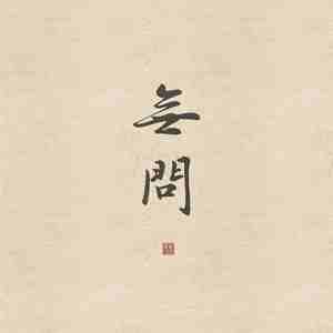 无问（温柔少年音.Ver）