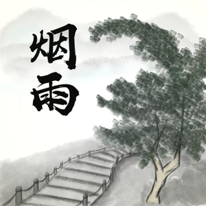 烟雨(Instrumental)