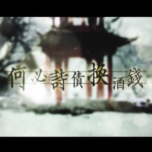 何必诗债换酒钱