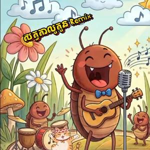 រូបខ្ញុំជាសត្វតាលូនទូន-Remix 2026